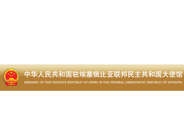 Chinese Embassy in Ethiopia logo